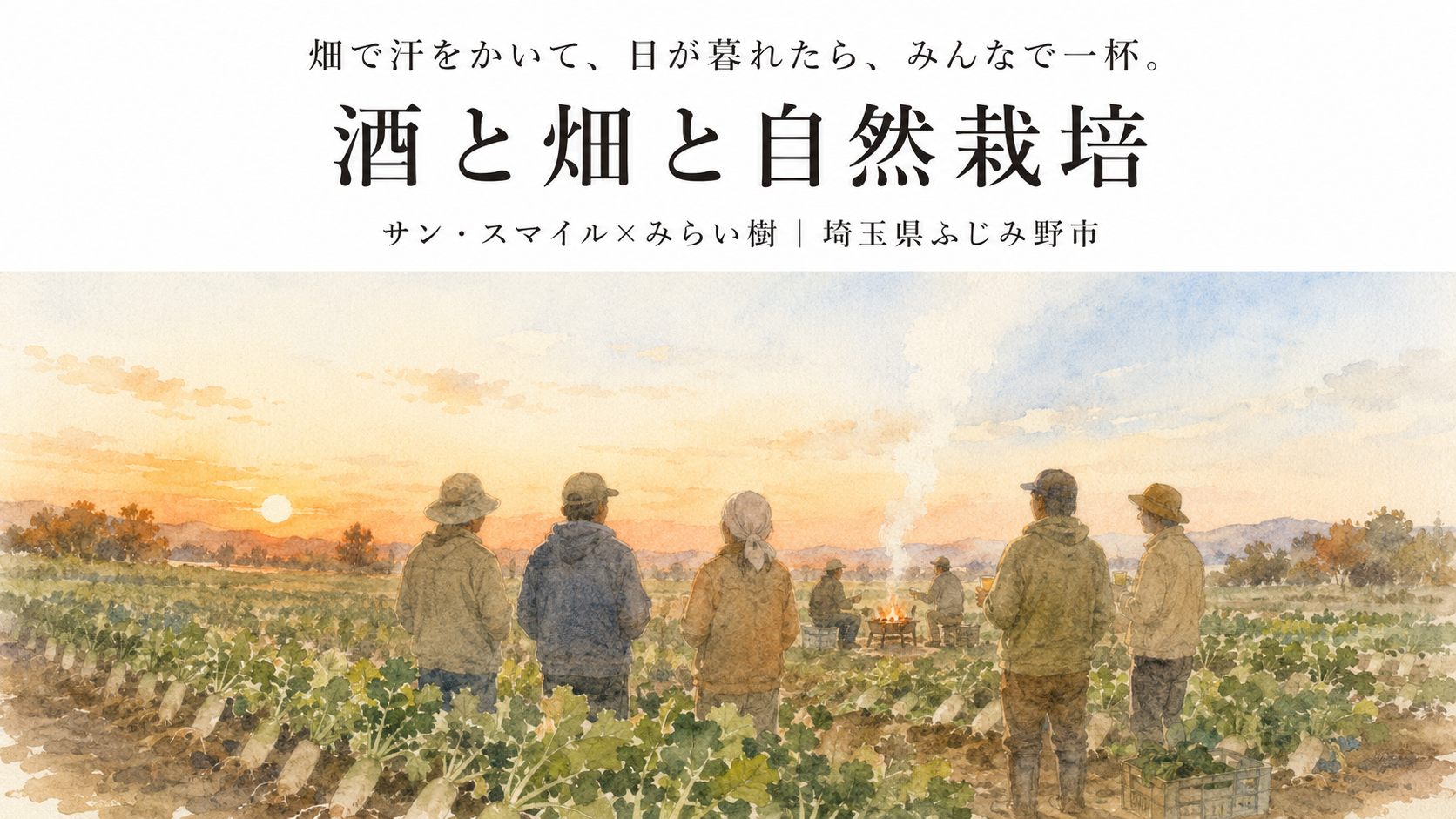 酒と畑と自然栽培　サン・スマイル×みらい樹　埼玉県ふじみ野市