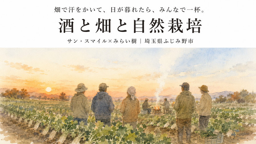 酒と畑と自然栽培　サン・スマイル×みらい樹　埼玉県ふじみ野市