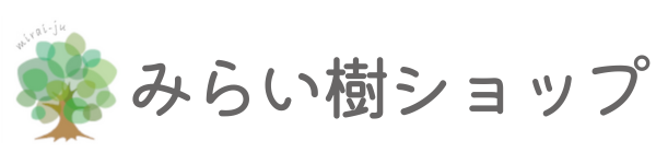 みらい樹