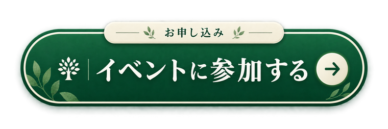イベントに参加する