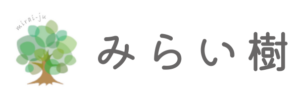 みらい樹